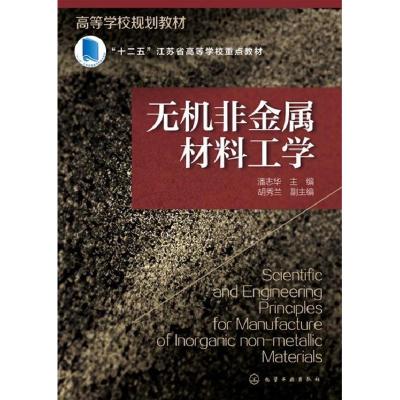 正版新书]无机非金属材料工学潘志华,胡秀兰 编9787122255884
