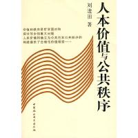 正版新书]人本价值与公共秩序刘进田9787500485032
