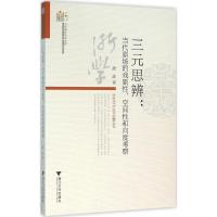 正版新书]三元思辨:当代剧场的戏剧性、空间性和向度考察濮波97