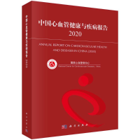 音像中国心血管健康与疾病报告(2020)心血管病中心[编著]