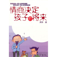 正版新书]情商决定孩子的将来周华9787501177264