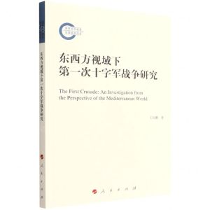 [N]东西方视域下第一次十字军战争研究-9787010234137