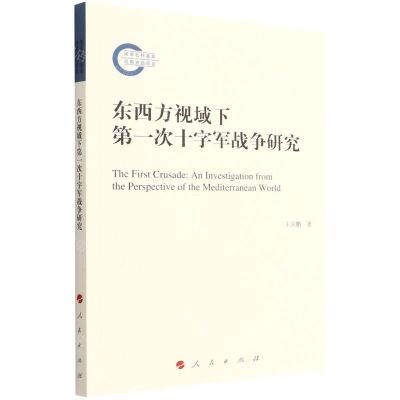 [N]东西方视域下第一次十字军战争研究-9787010234137