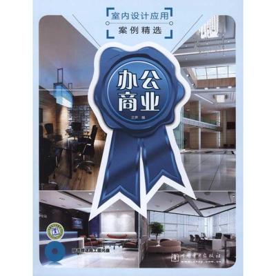 [M]室内设计应用案例精选 办公商业-9787512312210