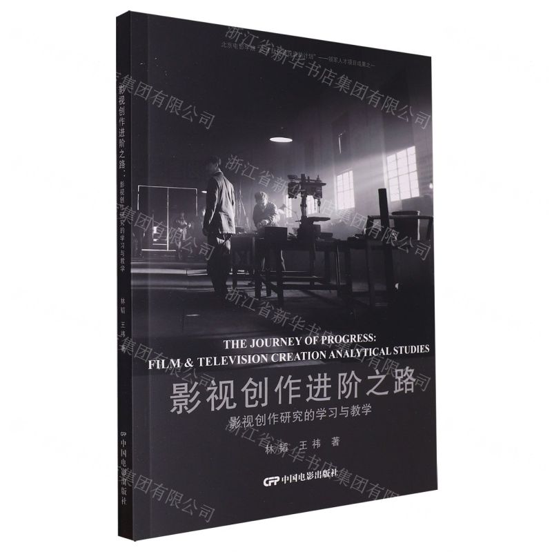 [N]影视创作进阶之路(影视创作研究的学习与教学)-9787106055219