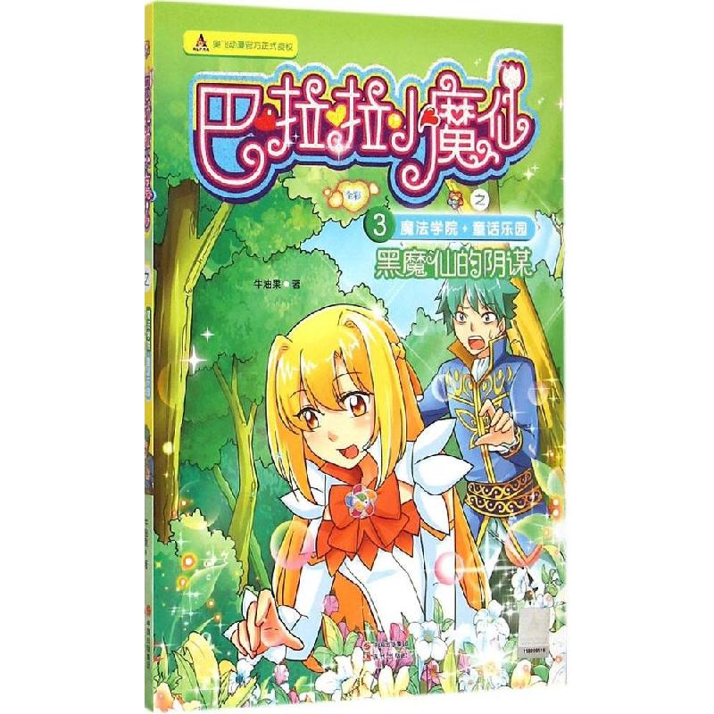 正版新书]黑魔仙的阴谋牛油果9787514332551