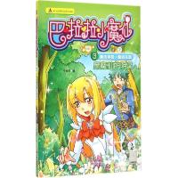 正版新书]黑魔仙的阴谋牛油果9787514332551