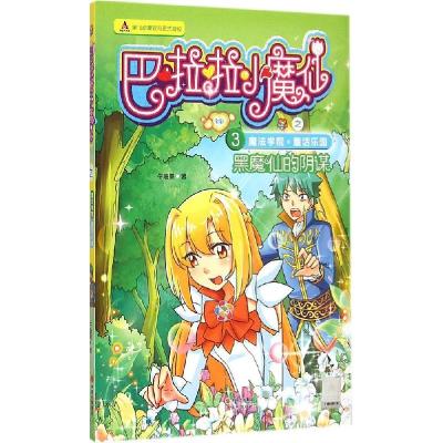 正版新书]黑魔仙的阴谋牛油果9787514332551