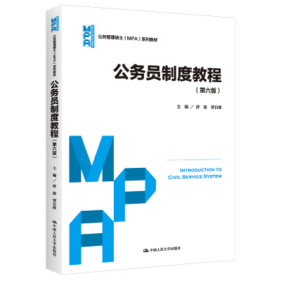 公务员制度教程(第六版)(公共管理硕士(MPA)系列教材)