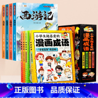 [全8册]四大名著+漫画成语故事 [正版]四大名著小学生版全套西游记三国演义水浒传红楼梦原著青少年版本阅读完整版五年级下
