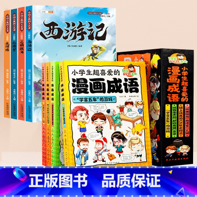 [全8册]四大名著+漫画成语故事 [正版]四大名著小学生版全套西游记三国演义水浒传红楼梦原著青少年版本阅读完整版五年级下