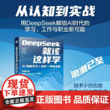 DeepSeek就该这样学 AI赋能学习 创作 职业发展 郭浩然等 著 计算机与互联网 预k