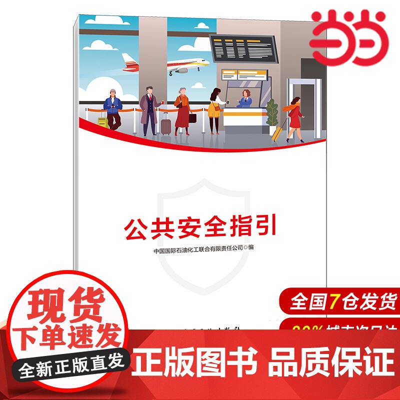 公共安全指引.中国国际石油化工联合有限责任公司9787511466228