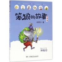 笨狼的故事:飞鱼龙 注音版