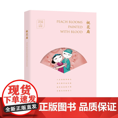 中国古典四大名剧·文艺复兴手账系列:桃花扇(汉英手账)