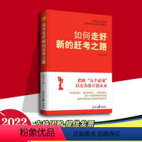 [正版]2022新书 如何走好新的赶考之路:把握九个必须以史为鉴开创未来 任仲文著 人民日报出版社