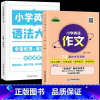 [全2本]英语语法大全+英语作文 小学通用 [正版]荣恒 小学知识图解大全语文数学英语语法大全1-6年级数学公式定理大全