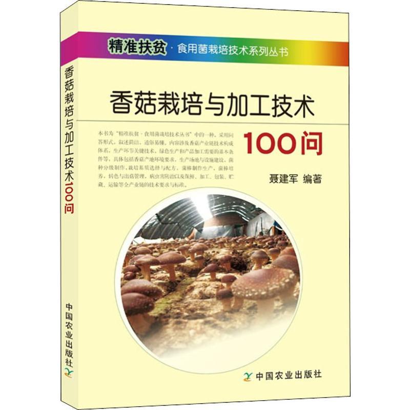 正版新书]香菇栽培与加工技术100问聂建军9787109240865