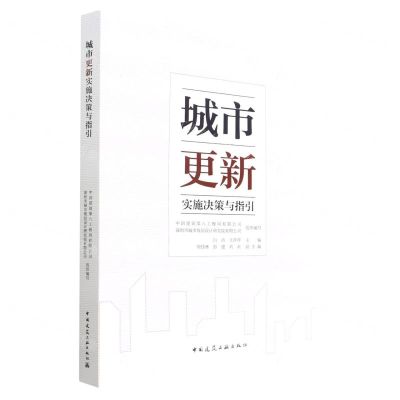 [N]城市更新实施决策与指引-9787112271832