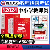 专项题库[6600] [正版]山香教育2023年江苏省教师招聘教考试用书育理论基础真题大全60套江苏招教考编制特岗教育心