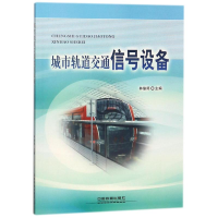 音像城市轨道交通信号设备编者:林瑜筠