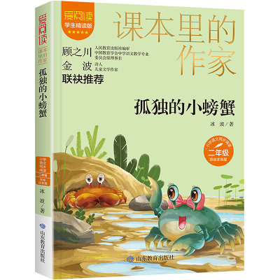 [M]孤独的小螃蟹 学生精读版 彩绘注音版-9787570123414