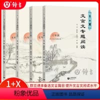 文言文专题阅读训练 小学六年级 [正版]新版1+X文言文专题阅读训练六年级七年级八年级九年级初中语文阅读专项培优教辅上海