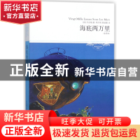 正版 海底两万里(全译本插图本)/世界文学文库 (法)儒勒·凡尔纳|