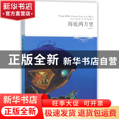正版 海底两万里(全译本插图本)/世界文学文库 (法)儒勒·凡尔纳|