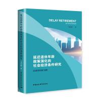 正版新书]延迟退休年龄政策演化的社会经济条件研究-(以典型国