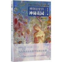 [M]博物馆里的神秘花园-9787515347981