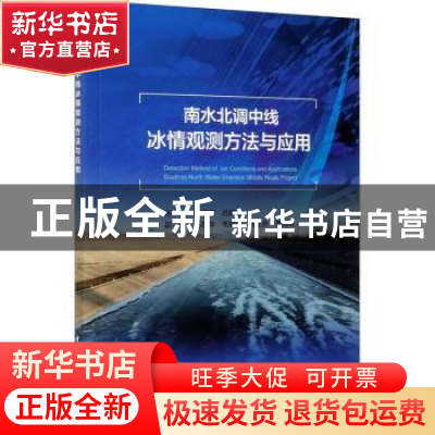 正版 南水北调中线冰情观测方法与应用 程德虎,吕明治 中国水利水