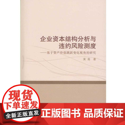 企业资本结构分析与违约风险测度——基于资产价值跳跃变化视角的研究 黄苒 武汉大学出版社 正版书籍