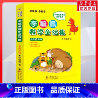 [官方正版 小学低年级]李毓佩数学童话集 [正版] 李毓佩数学童话集小学低中高年级全彩色注音版 一二年级故事集书籍历险记