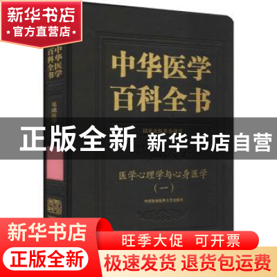 正版 中华医学百科全书.基础医学-医学心理学与心身医学(一) 何裕