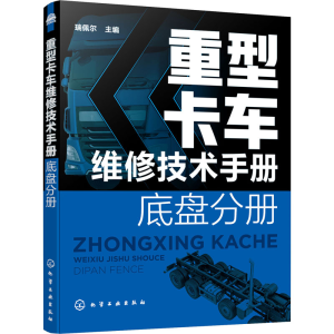 [M]重型卡车维修技术手册 底盘分册-9787122385239
