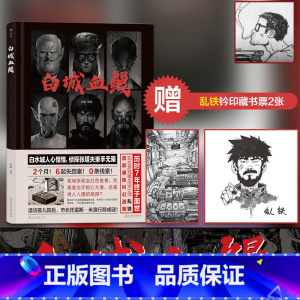 [正版]后浪漫丛书《白城血鳗》漫画,七年磨一剑,游戏设计师乱铁潜心打造,前所未见的异想世界,电子时代的别样执着