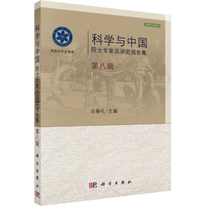 [M]科学与中国 院士专家巡讲团报告集 第8辑-9787030401410