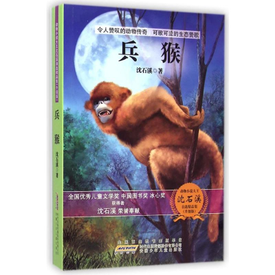 [M]动物小说大王沈石溪自选精品集(升级版)·兵猴-9787539777726