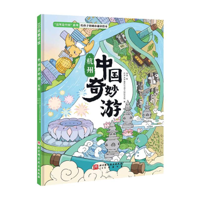 正版新书]中国奇妙游·杭州同济大学建筑与城市规划学院978757143