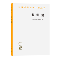 音像裴洞篇/汉译世界学术名著丛书(古)柏拉图 王太庆 译