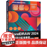 CorelDRAW 2024平面设计标准教程微课版全彩版 于光华 石云 9787302686422 清华大学出版社 高等