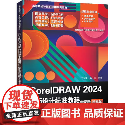 CorelDRAW 2024平面设计标准教程微课版全彩版 于光华 石云 9787302686422 清华大学出版社 高等