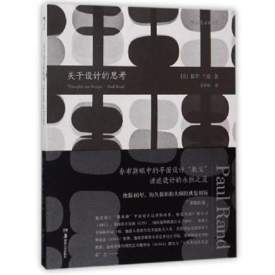 正版新书]关于设计的思考(美)保罗·兰德|译者:吴梦妍97875356809
