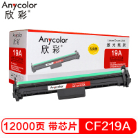 欣彩(Anycolor)CF219A硒鼓 大众版 AR-CF219A鼓架含芯片适用惠普HP M132snw