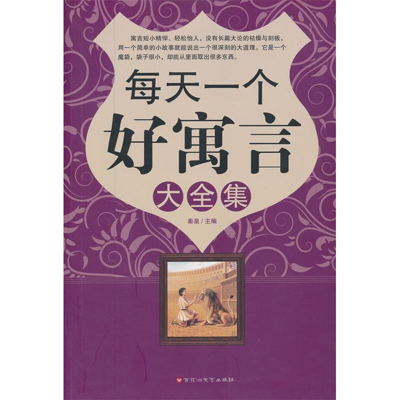 正版新书]每天一个好寓言大全集秦泉 主编9787550002838