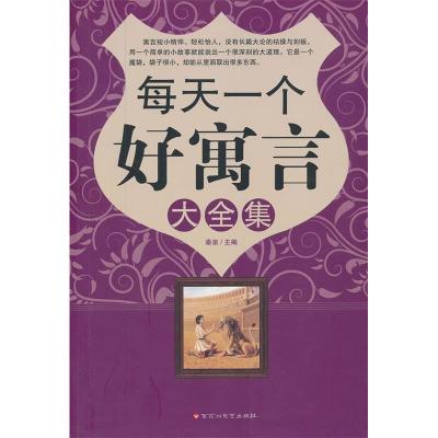 正版新书]每天一个好寓言大全集秦泉 主编9787550002838