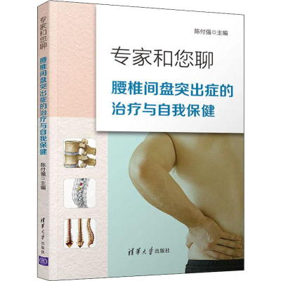 [M]专家和您聊:腰椎间盘突出症的治疗与自我保健-9787302520009