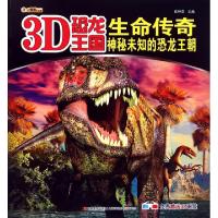 正版新书]生命传奇(神秘未知的恐龙王朝)/3D恐龙王国崔钟雷97875