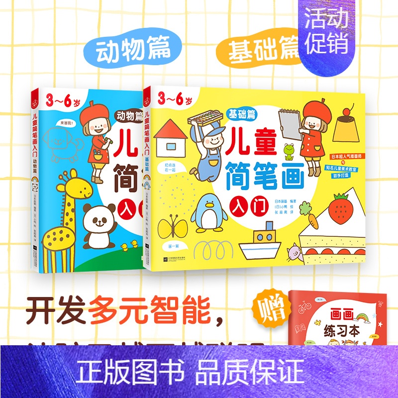 [正版]新书 儿童简笔画入门 全2册 培养孩子从画画开始 儿童绘画启蒙 开发多元智能 3~6岁儿童绘画启蒙教程 快读